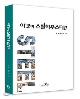 이것이 스틸하우스다
