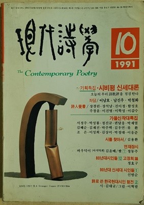 월간 현대시학  1991년 10월호