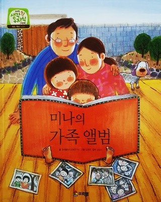 미나의 가족 앨범 - 프뢰벨 생각 + 지식 그림책 11