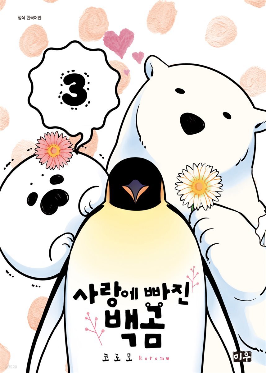 사랑에 빠진 백곰 03권