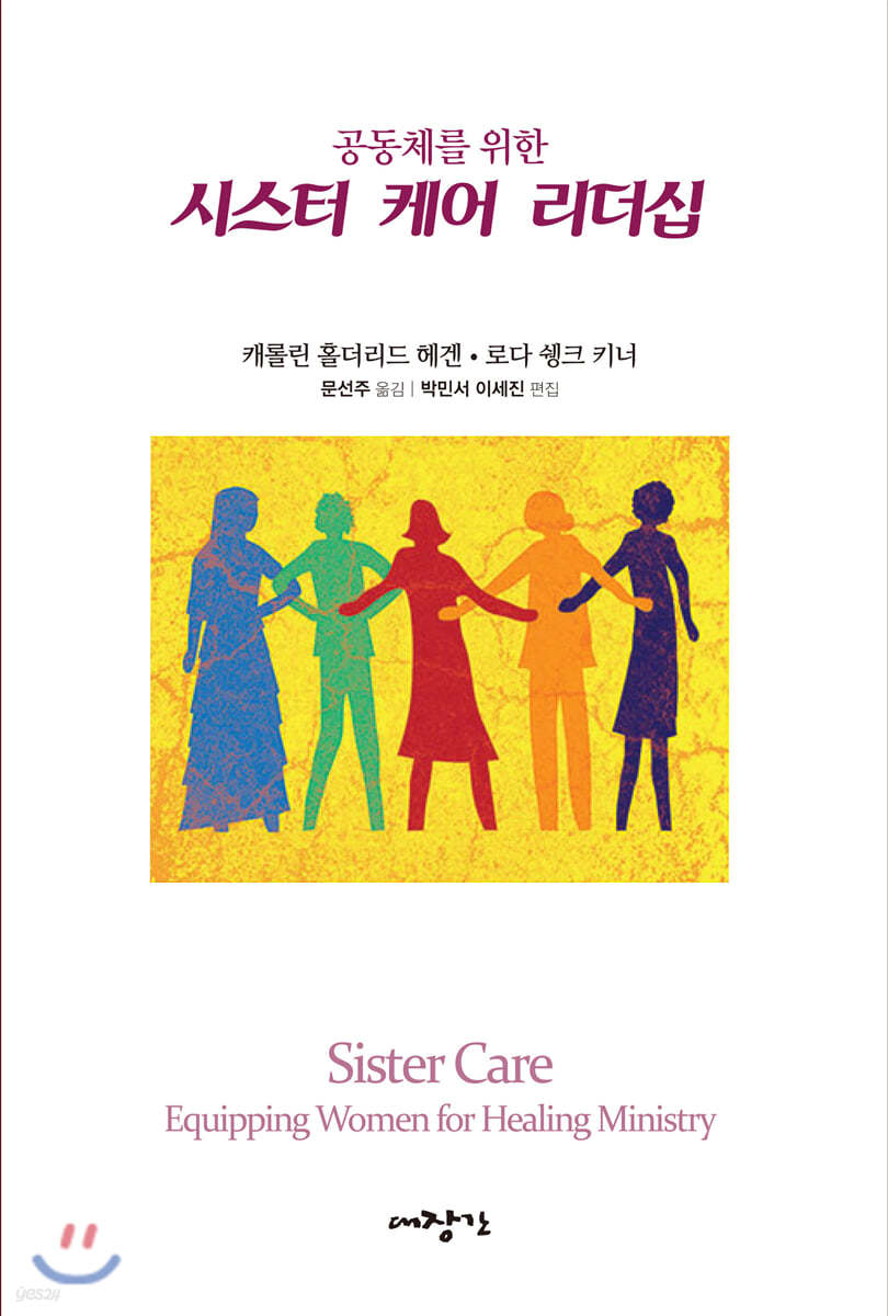 공동체를 위한 시스터 케어 리더십