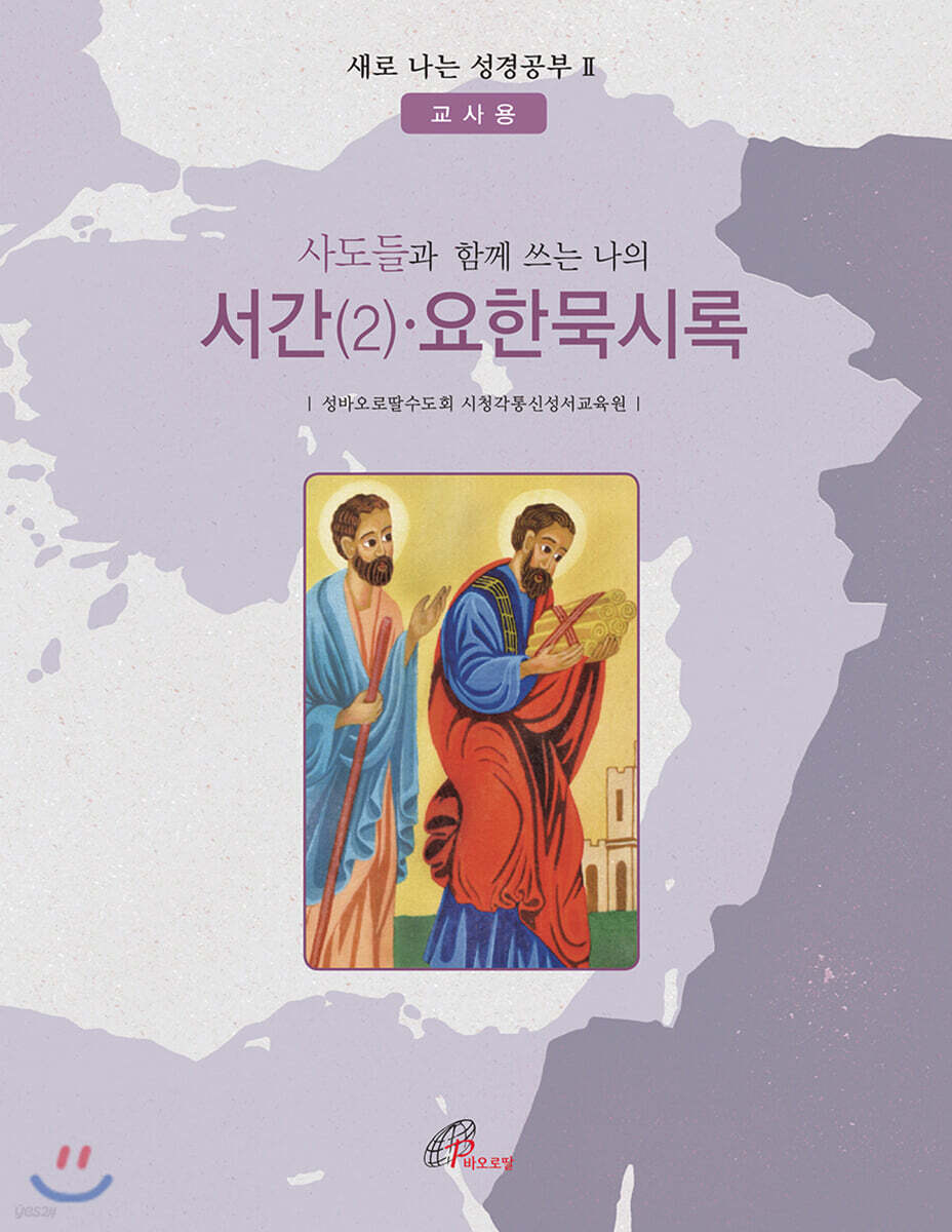 서간(2)·요한묵시록 (교사용)