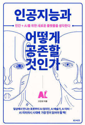 인공지능과 어떻게 공존할 것인가