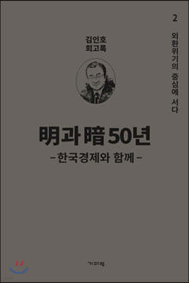 明과 暗 50년 - 한국경제와 함께 - 2
