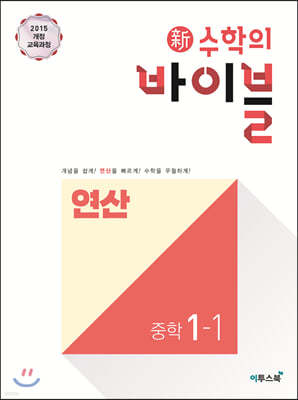 신 수학의 바이블 연산 중학 수학 1-1 (2024년용)