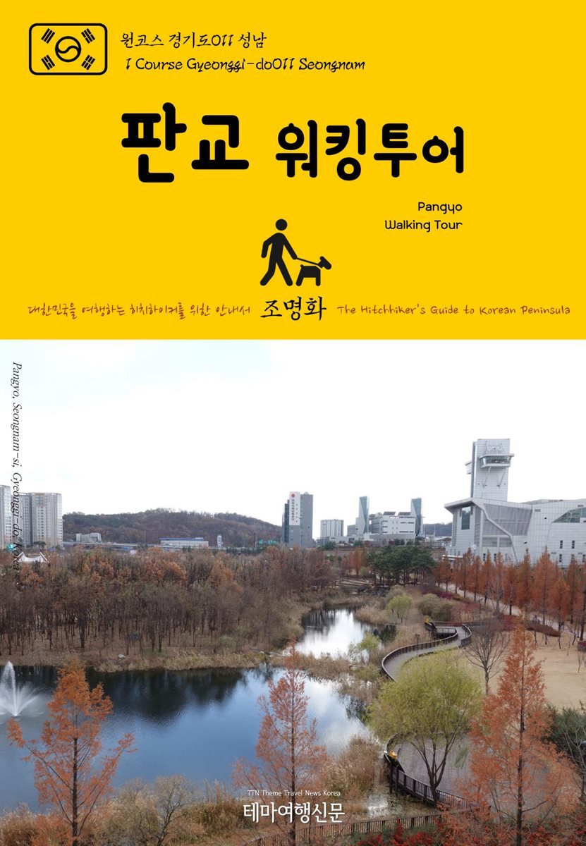 원코스 경기도 011 성남 판교 워킹투어 대한민국을 여행하는 히치하이커를 위한 안내서