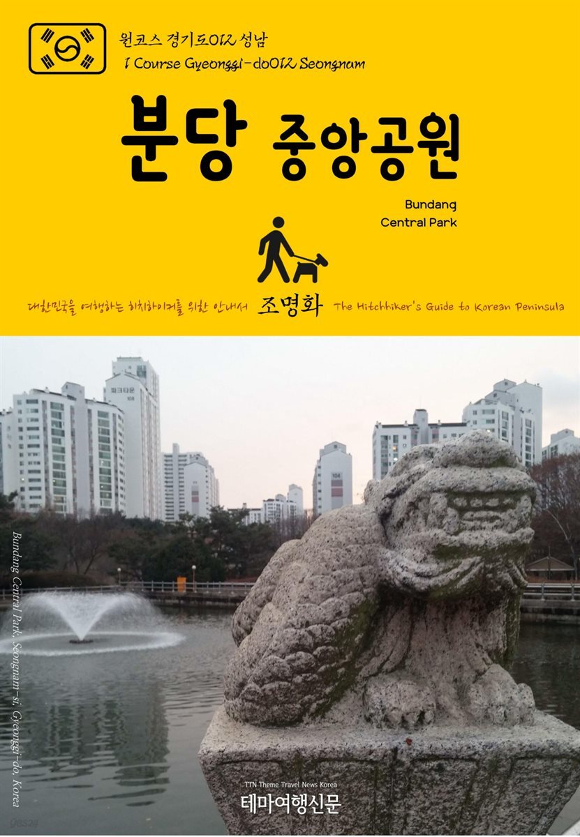 원코스 경기도 012 성남 분당중앙공원 대한민국을 여행하는 히치하이커를 위한 안내서