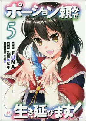 ポ-ション賴みで生き延びます! 5