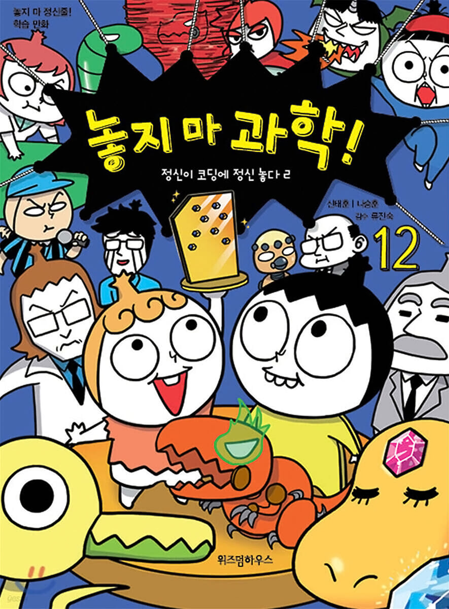 놓지 마 과학! 12