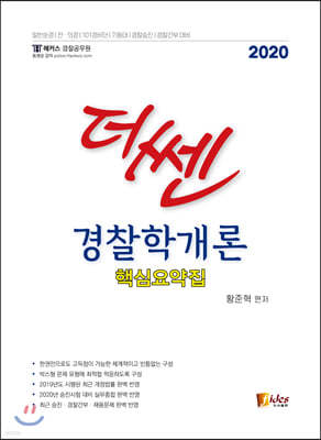 2020 더 쎈 경찰학개론 핵심요약집