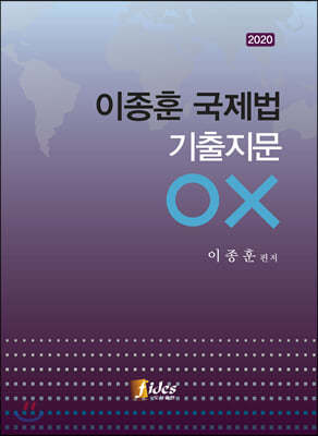 2020 이종훈 국제법 기출지문 OX