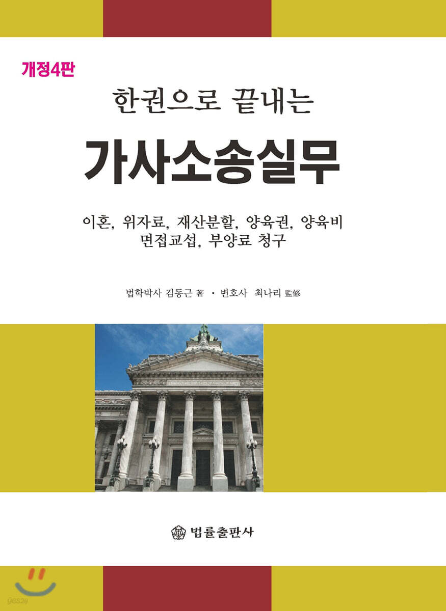 한권으로 끝내는 가사소송실무