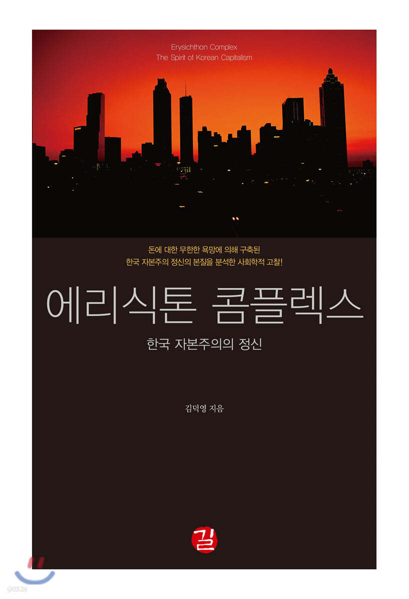 에리식톤 콤플렉스