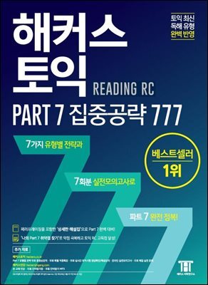해커스 토익 Part 7 집중공략 777