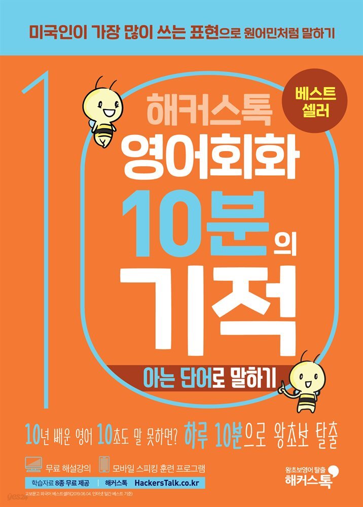 해커스톡 영어회화 10분의 기적 : 아는 단어로 말하기