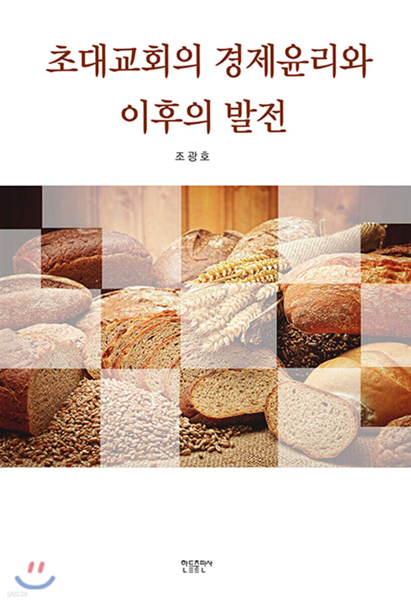 초대교회의 경제윤리와 이후의 발전