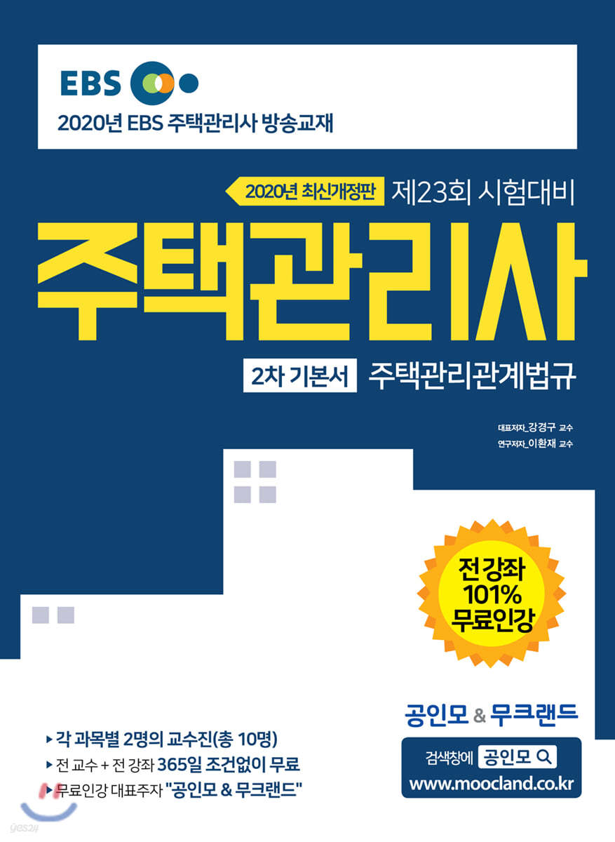 2020 EBS 공인모&무크랜드 주택관리사 기본서 2차 주택관리관계법규
