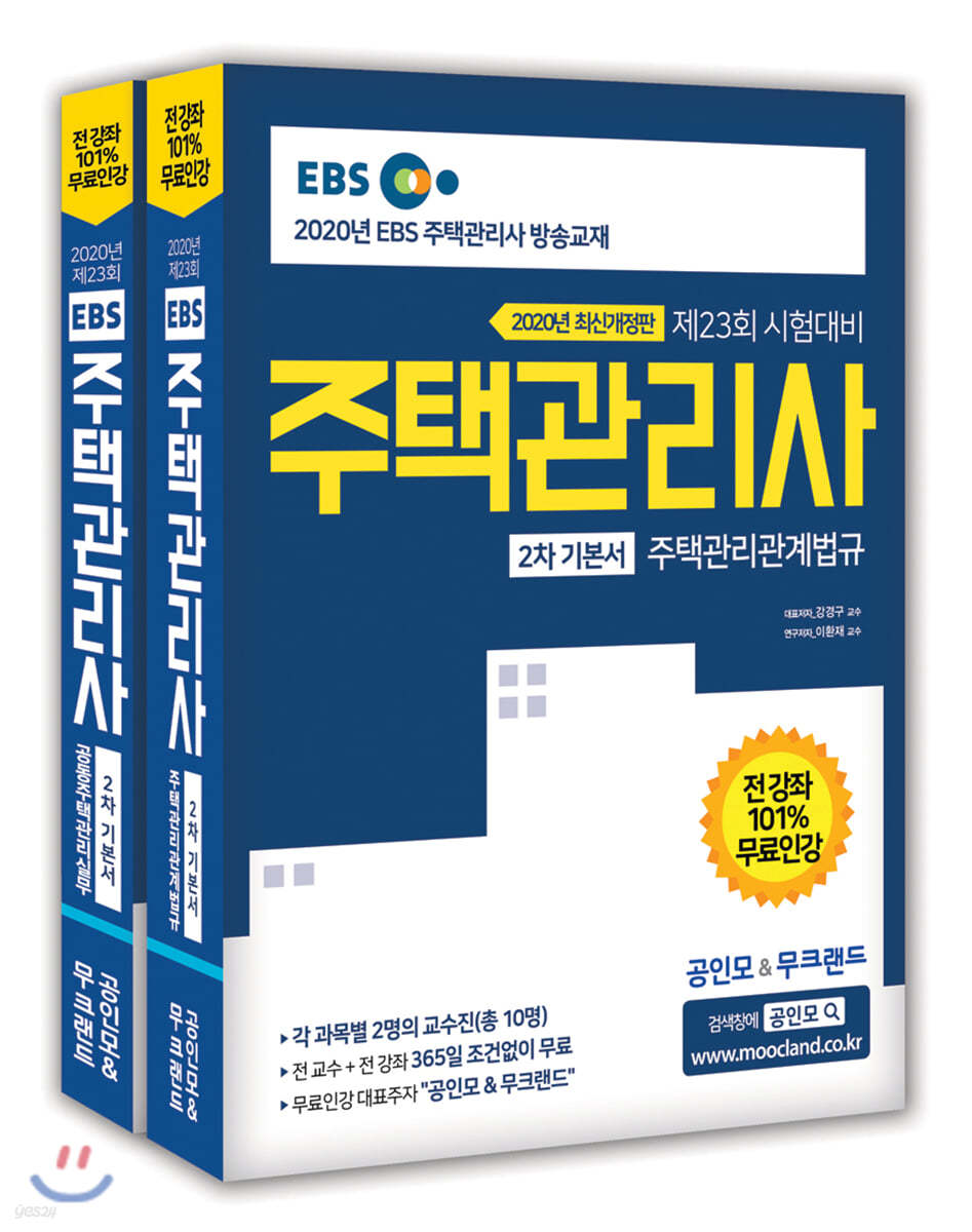 2020 EBS 공인모&무크랜드 주택관리사 기본서 2차 세트