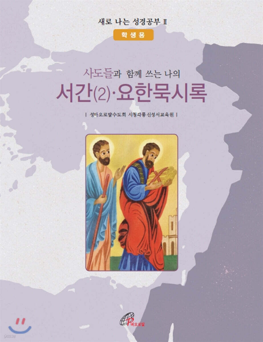 서간(2)·요한묵시록 (학생용)