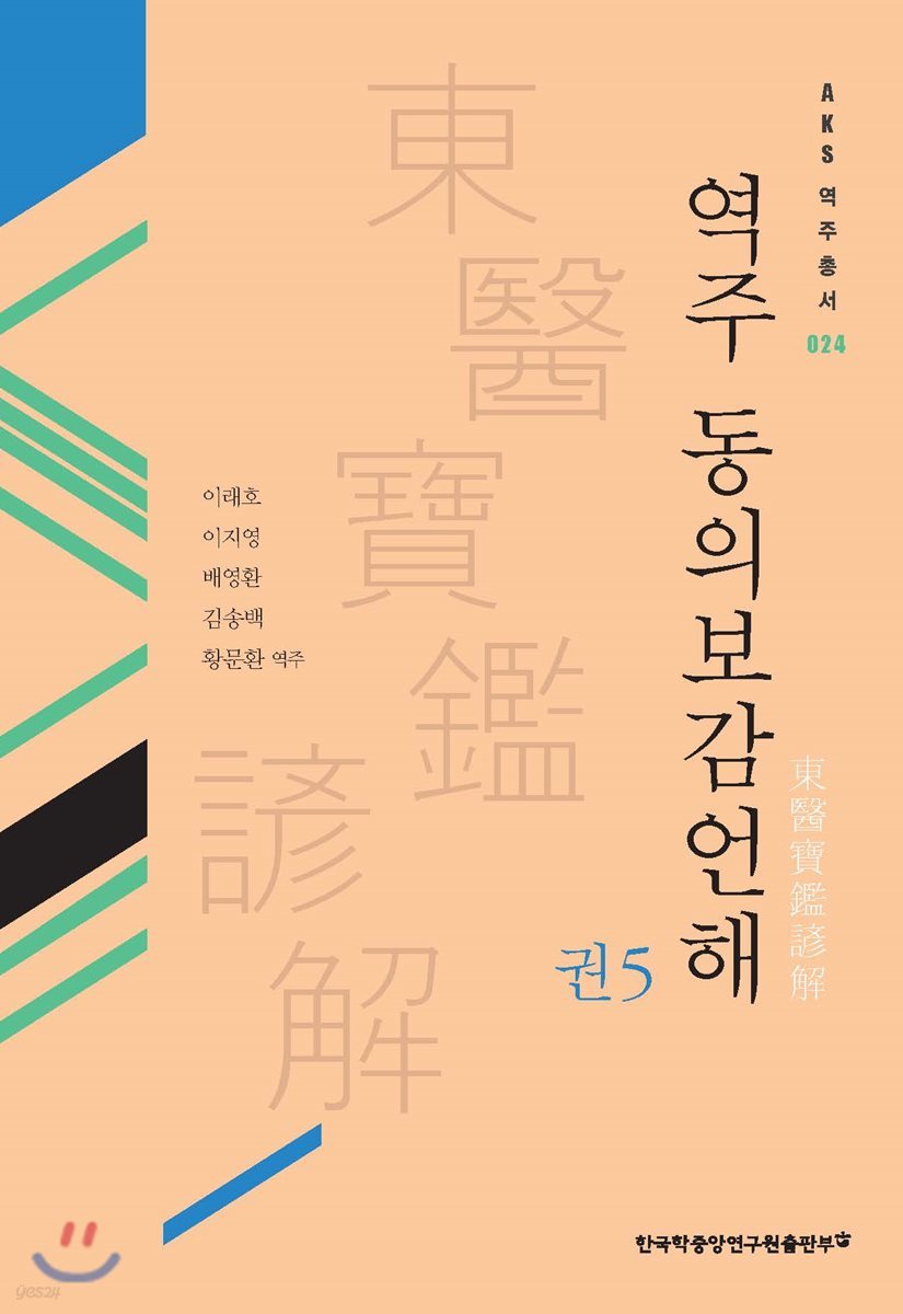 역주 동의보감언해 권5 - AKS역주총서 24