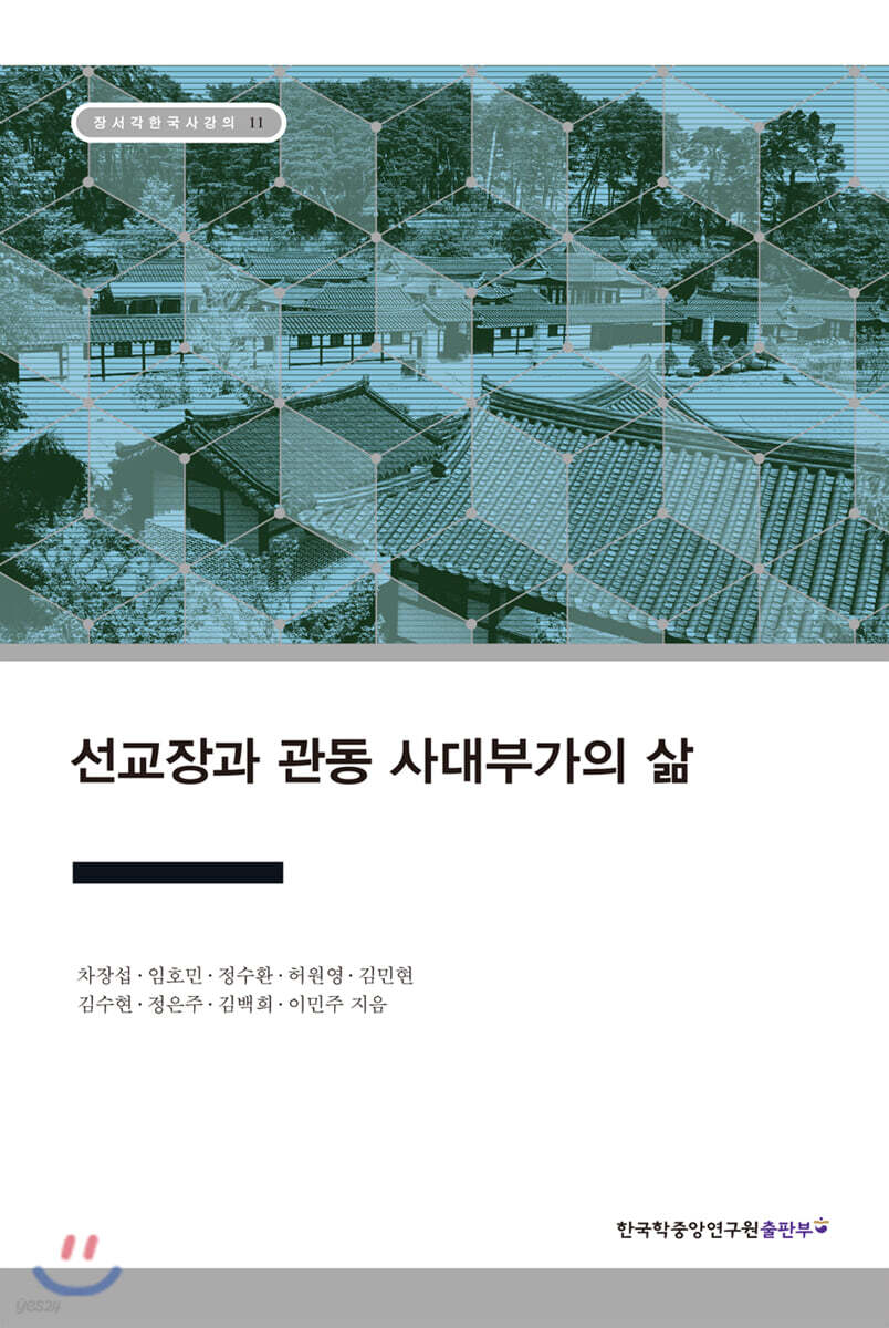 선교장과 관동 사대부가의 삶 - 장서각한국사강의 11