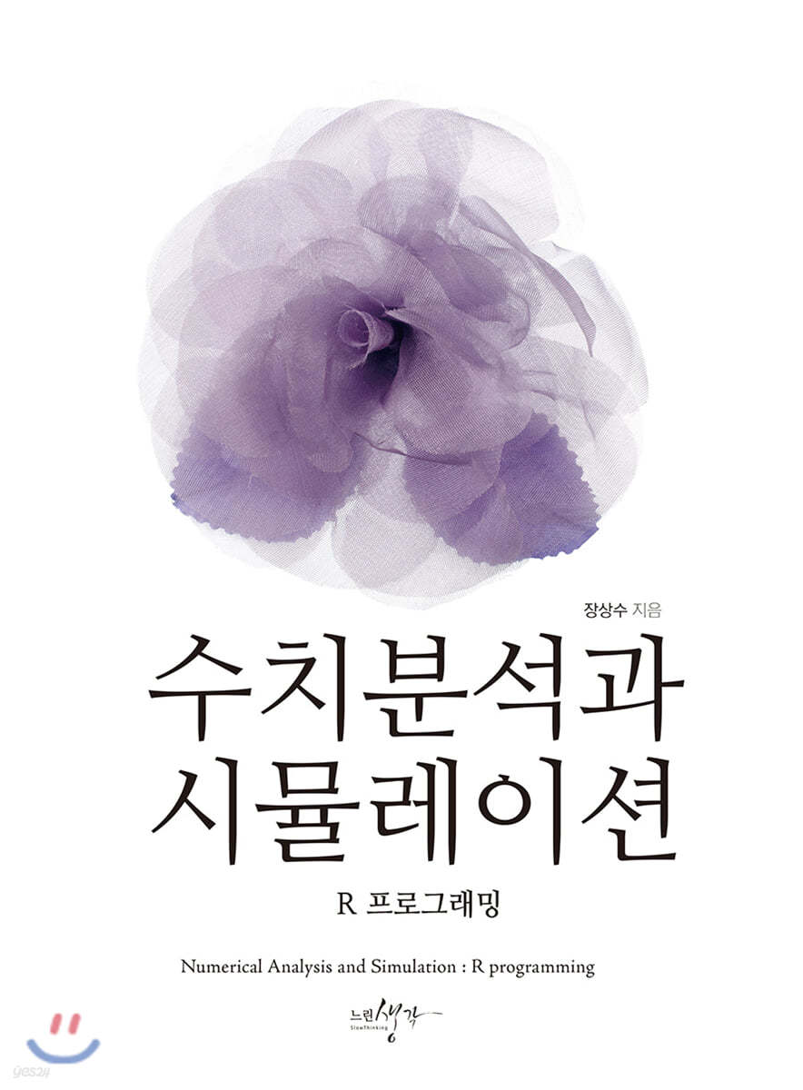 수치분석과 시뮬레이션 R프로그래밍
