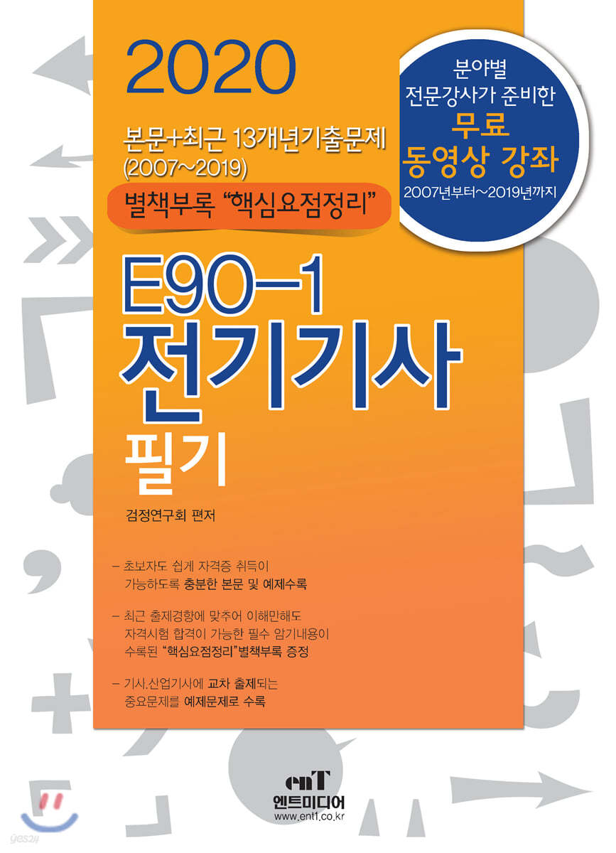2020 E90-1 전기기사 필기