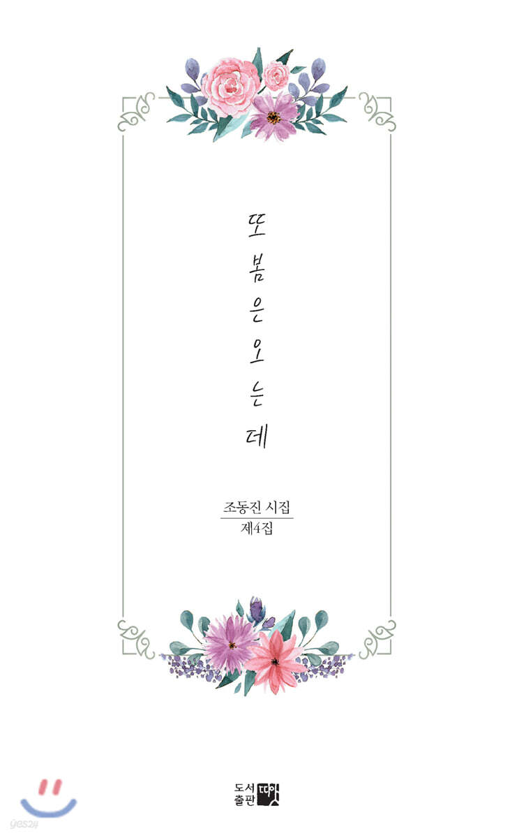 또 봄은 오는데