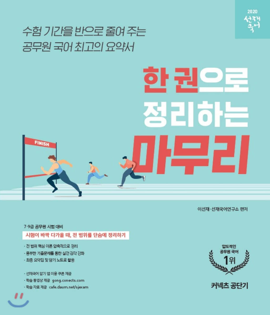 2020 선재국어 한 권으로 정리하는 마무리