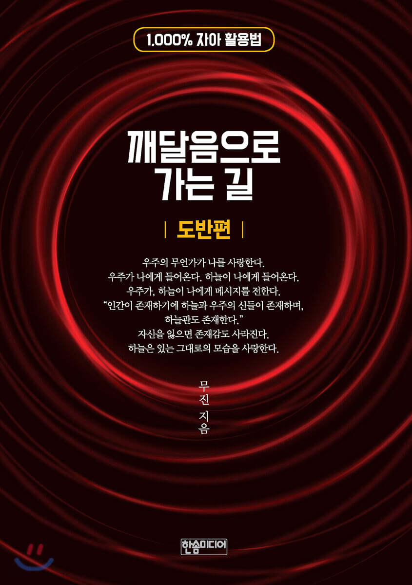깨달음으로 가는 길 (도반편) - 예스24