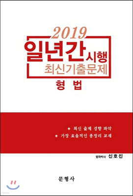 2019 형법 일년간 시행 최신기출문제