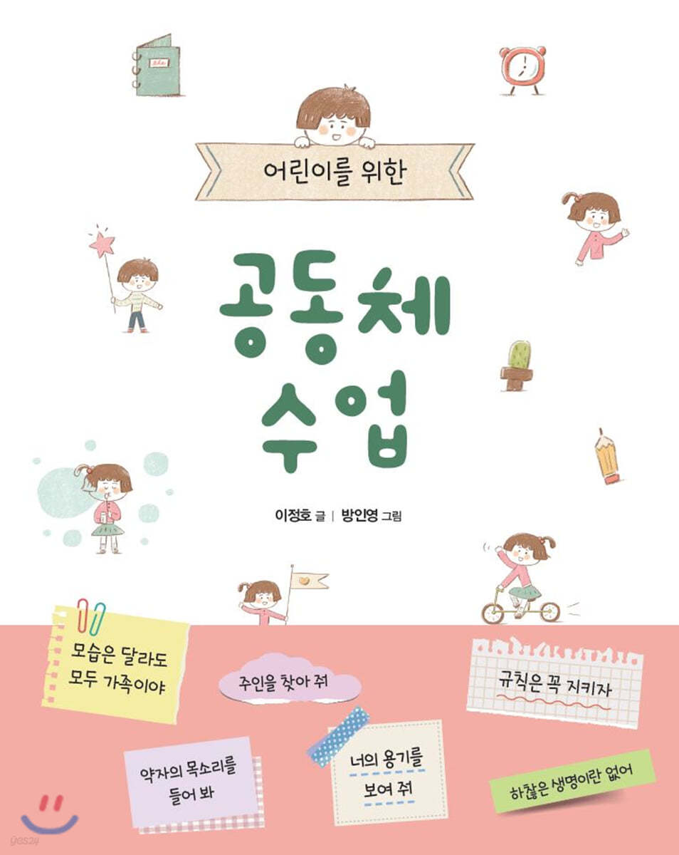 어린이를 위한 공동체 수업