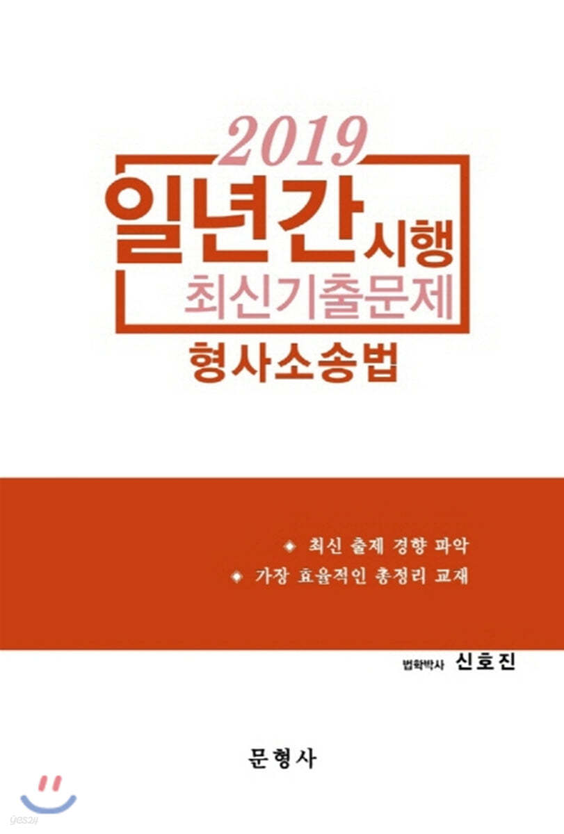 2019 형사소송법 일년간 시행 최신기출문제