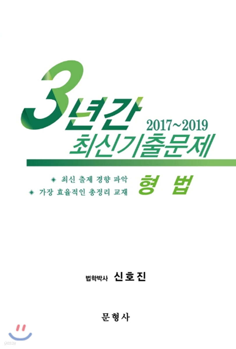 형법 3년간 최신기출문제 2017~2019