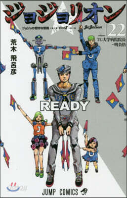 ジョジョリオン 22