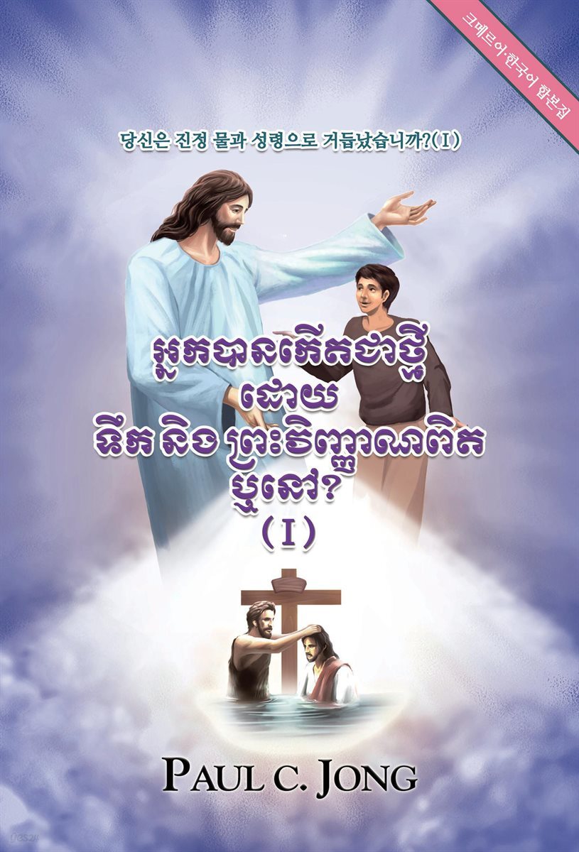 당신은 진정 물과 성령으로 거듭났습니까? (1) - 크메르어 한국어 합본집