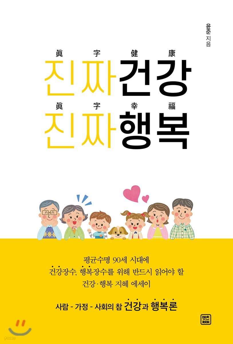 진짜 건강 진짜 행복