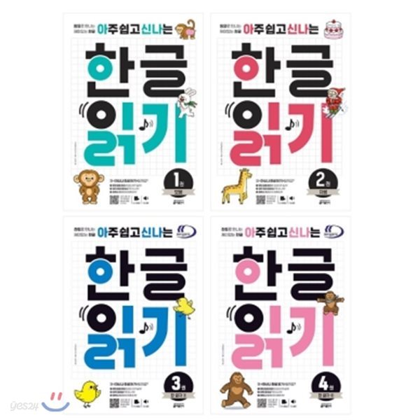 아주 쉽고 신나는 한글 읽기 1-4번 세트 (전4권)