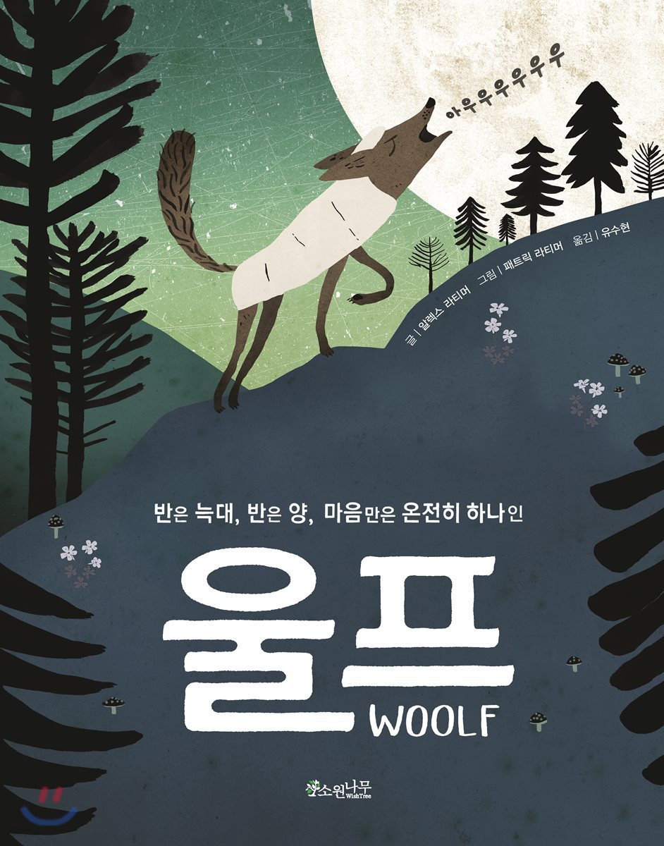 반은 늑대, 반은 양, 마음만은 온전히 하나인 울프WOOLF