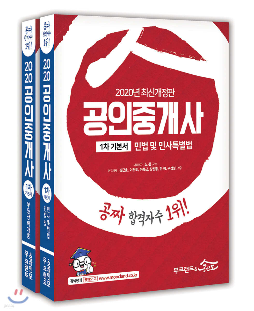 2020 무크랜드&공인모 공인중개사 1차 기본서 세트