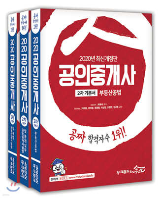 2020 무크랜드&공인모 공인중개사 2차 기본서 세트