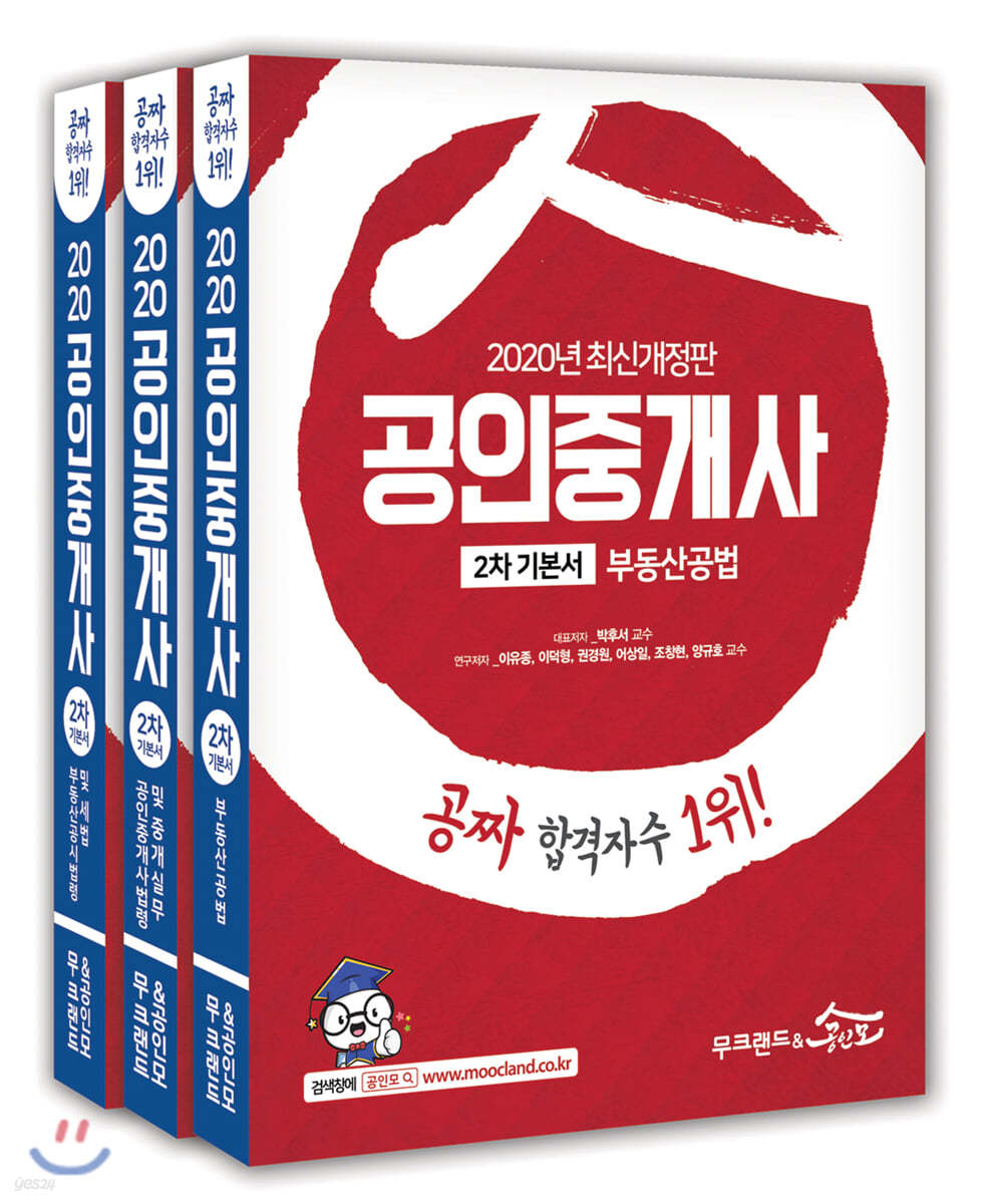 2020 무크랜드&공인모 공인중개사 2차 기본서 세트