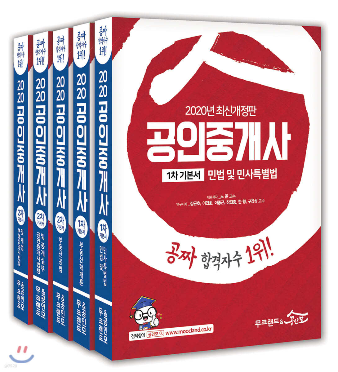 2020 무크랜드&공인모 공인중개사 기본서 세트