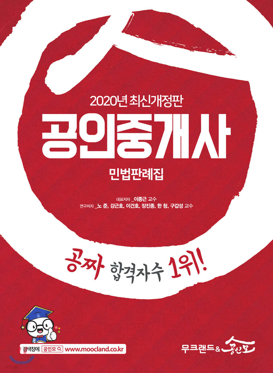 2020 무크랜드&공인모 공인중개사 민법판례집