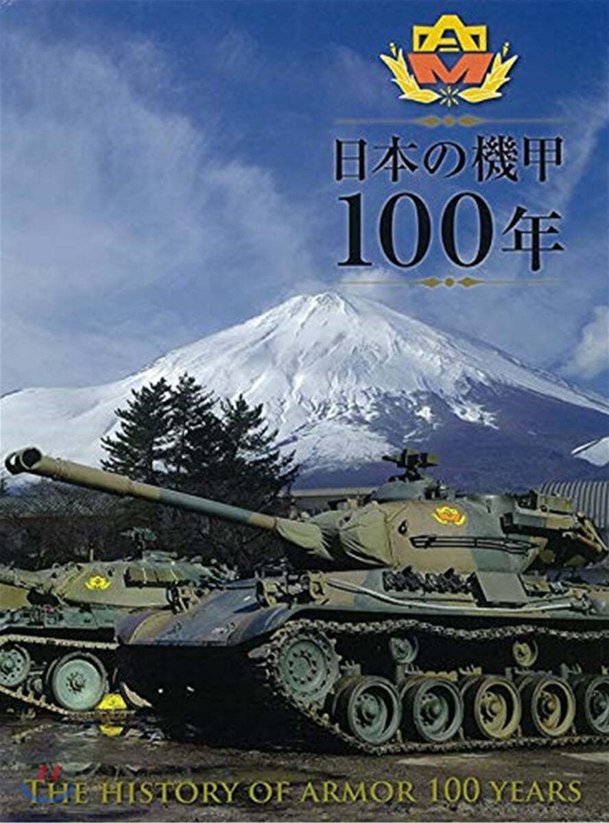 日本の機甲 100年
