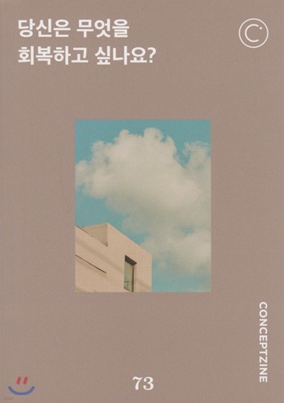 컨셉진 conceptzine (월간) : 73호 [2019]