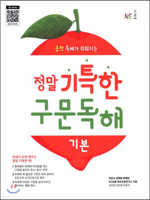 정말 기특한 구문독해 기본
