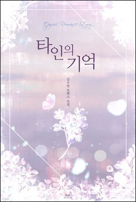 타인의 기억