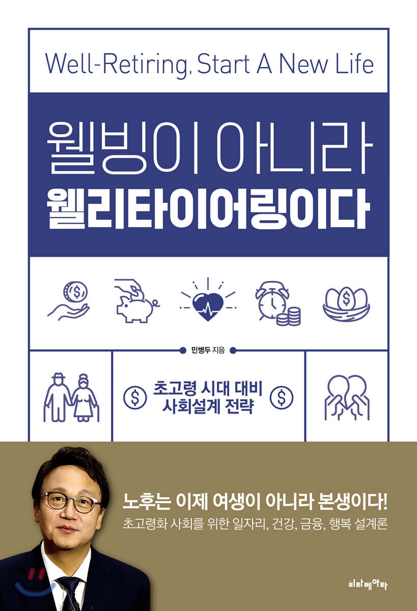 웰빙이 아니라 웰리타이어링이다