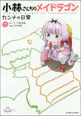 小林さんちのメイドラゴン カンナの日常 7